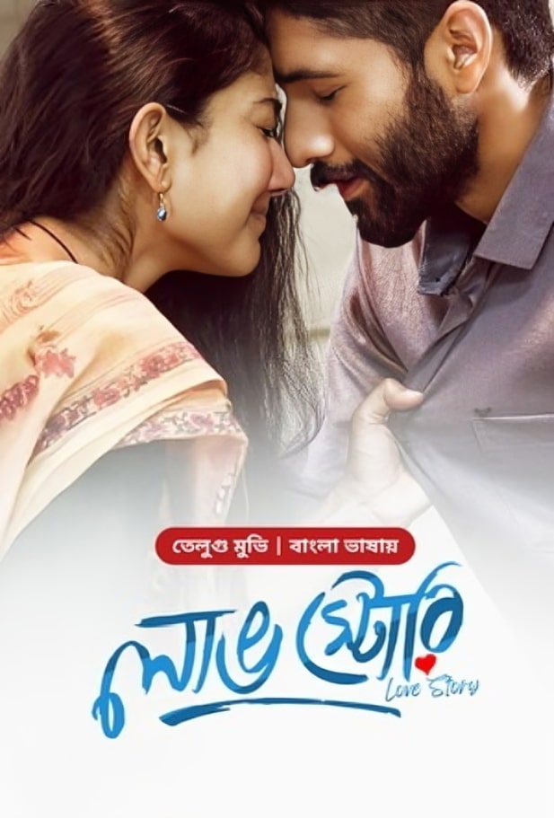 Love Story (2024) Bangla Dubbed